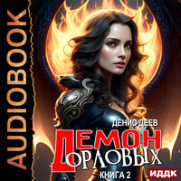 Обложка: Денис Деев. «Демон рода Орловых. Книга 2»