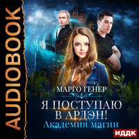 Обложка: Генер Марго. «Я поступаю в Ардэн! Академия магии»