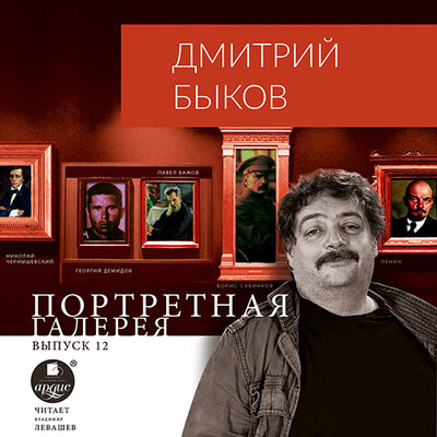 Обложка: Дмитрий Быков. «Портретная галерея. Выпуск 12»