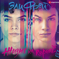 Обложка: Эли Фрей. «Жизнь на Repeat»