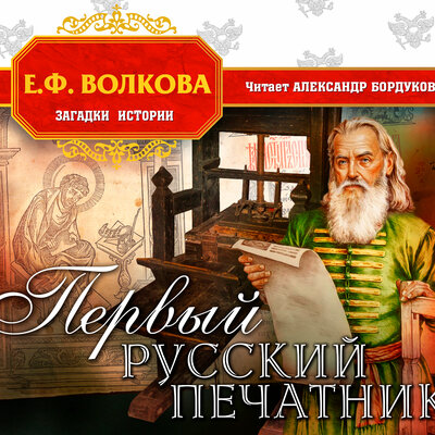 Обложка: Елена Волкова. «Первый русский печатник»