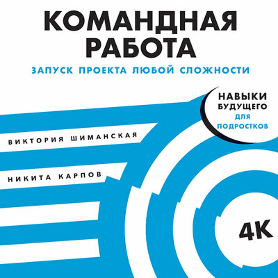 Обложка: Виктория Шиманская, Никита Карпов. «Командная работа: Запуск проекта любой сложности»