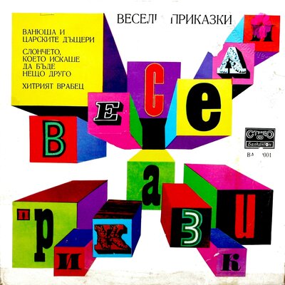 Обложка: Весели приказки