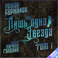 Обложка: Роман Суржиков. «Лишь одна Звезда. Том 1»