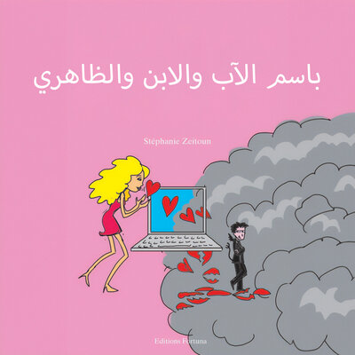 Обложка: باسم الأب والابن والويب