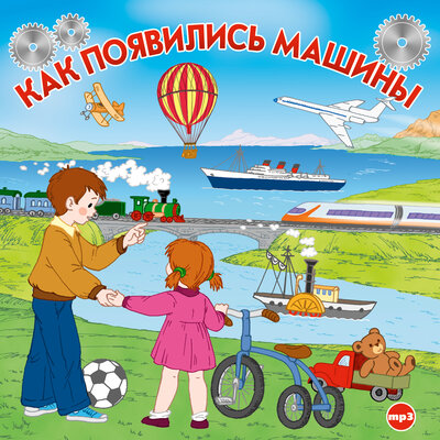 Обложка: Коллектив авторов. «Библиотека Почемучки. Как появились машины»
