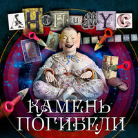 Обложка: Анонимус. «Камень погибели»