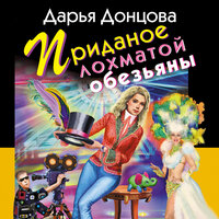 Обложка: Дарья Донцова. «Приданое лохматой обезьяны»
