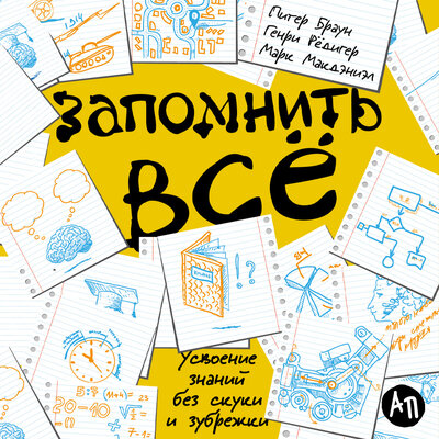 Обложка: Питер Браун, Генри Рёдигер, Марк Макдэниэл. «Запомнить все: Усвоение знаний без скуки и зубрежки»