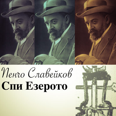 Обложка: Пенчо Славейков: Спи езерото