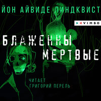 Обложка: Йон Айвиде Линдквист. «Блаженны мёртвые»