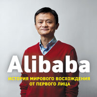 Обложка: Дункан Кларк. «Alibaba. История мирового восхождения от первого лица»