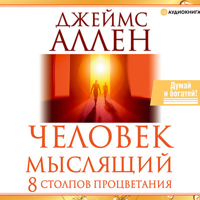 Обложка: Джеймс Аллен. «Человек мыслящий. 8 столпов процветания»