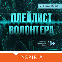 Обложка: Мршавко Штапич. «Плейлист волонтера»