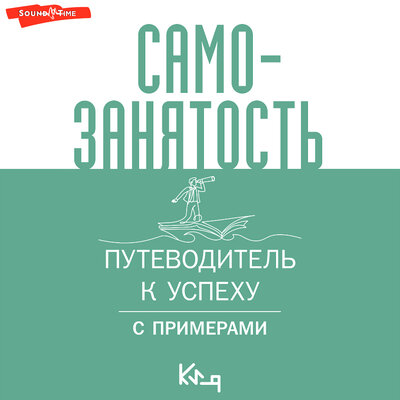 Обложка: Самозанятость. Путеводитель к успеху с примерами