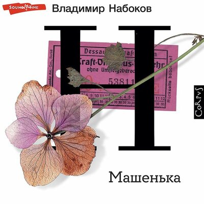 Обложка: Владимир Набоков. «Машенька»