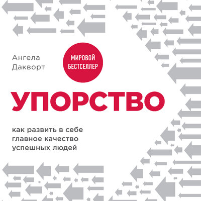 Обложка: Ангела Дакворт. «Упорство. Как развить в себе главное качество успешных людей»