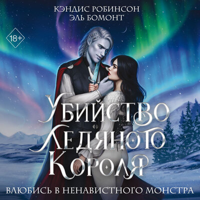 Обложка: Кэндис Робинсон, Эль Бомонт. «Убийство Ледяного Короля»