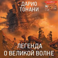 Обложка: Дарио Тонани. «Легенда о Великой волне»