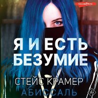 Обложка: Стейс Крамер. «Я и есть безумие. Абиссаль»