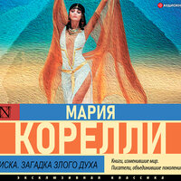 Обложка: Мария Корелли. «Зиска. Загадка злого духа»