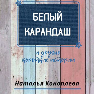 Обложка: Наталья Коноплева. «Белый карандаш»