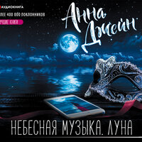 Обложка: Анна Джейн. «Небесная музыка. Луна»