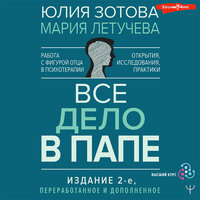 Обложка: Мария Летучева, Юлия Зотова. «Все дело в папе. Работа с фигурой отца в психотерапии. Исследования, открытия, практики»