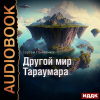 Обложка: Сергей Панченко. «Мир Тараумара. Книга 2. Другой мир Тараумара»