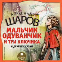 Обложка: Александр Шаров. «Мальчик Одуванчик и три ключика и другие сказки»