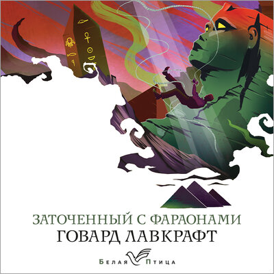 Обложка: Говард Филлипс Лавкрафт. «Заточенный с фараонами»