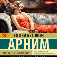 Обложка: Элизабет фон Арним. «Мистер Скеффингтон»