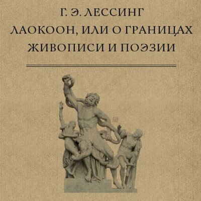 Обложка: Готхольд Эфраим Лессинг. «Лаокоон, или О границах живописи и поэзии»