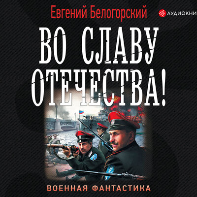 Обложка: Белогорский Евгений. «Во славу Отечества!»