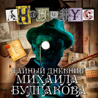 Обложка: Анонимус. «Тайный дневник Михаила Булгакова»
