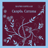 Обложка: Мария Корелли. «Скорбь Сатаны»