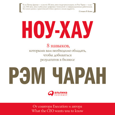 Обложка: Рэм Чаран. «Ноу-хау: 8 навыков, которыми вам необходимо обладать, чтобы добиваться результатов в бизнесе»