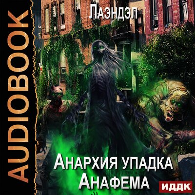 Обложка: Лаэндэл. «Анархия упадка. Книга 9. Анафема»
