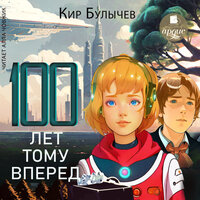 Обложка: Кир Булычёв. «Сто лет тому вперёд»