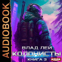 Обложка: Влад Лей. «Колонисты. Книга 3»