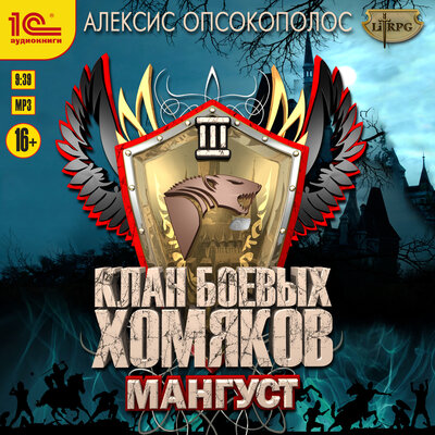 Обложка: Алексис Опсокополос. «Клан боевых хомяков. Мангуст»