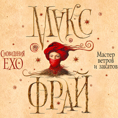 Обложка: Фрай Макс. «Мастер ветров и закатов»