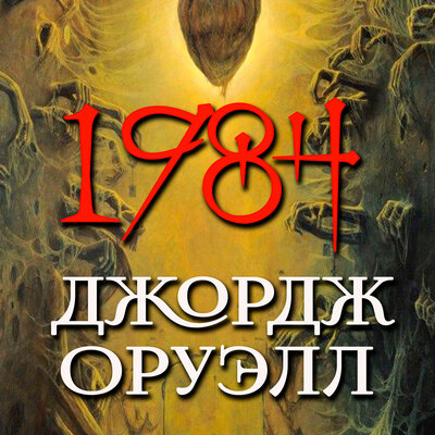 Обложка: Джордж Оруэлл. «1984»