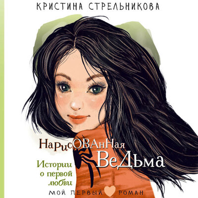 Обложка: Кристина Стрельникова. «Нарисованная ведьма. Истории о первой любви»