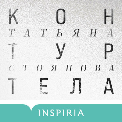 Обложка: Татьяна Стоянова. «Контур тела»