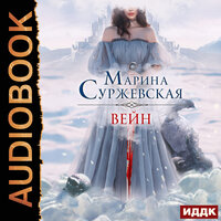 Обложка: Марина Суржевская. «Вейн»