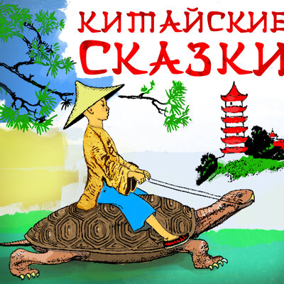 Обложка: Коллектив авторов. «Китайские сказки»