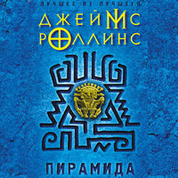 Обложка: Джеймс Роллинс. «Пирамида»