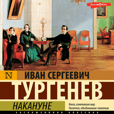 Обложка: Тургенев Иван. «Накануне»