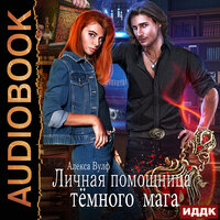 Обложка: Вулф Алекса. «Личная помощница Тёмного мага»
